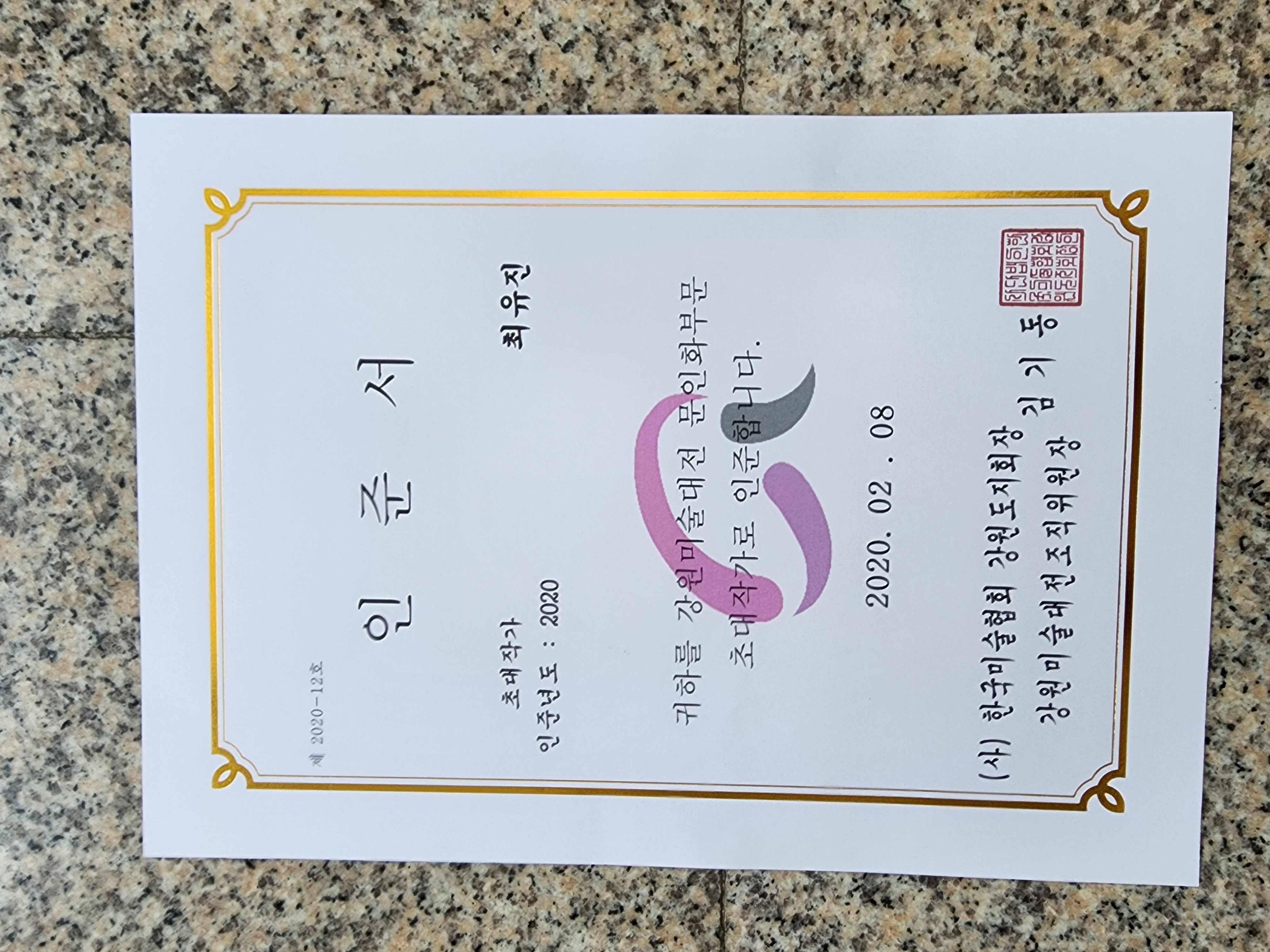 강원도미술대전 위촉장